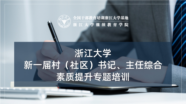 新一届村（社区）书记、主任综合素质提升专题培训班