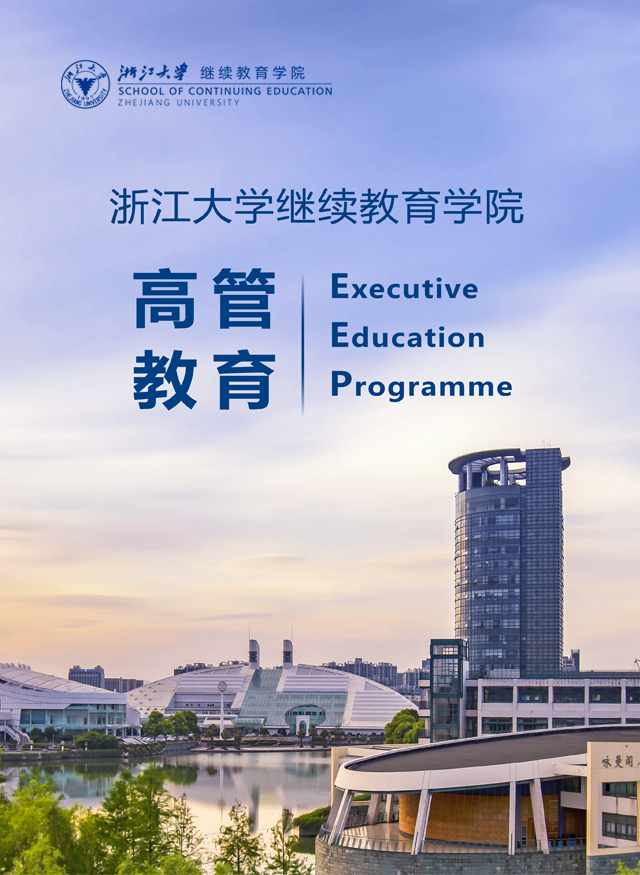 浙江大学总裁班