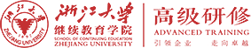 浙江大学高级研修班