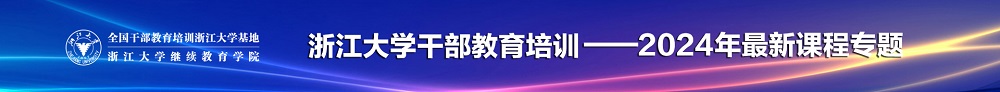 浙大政府培训项目