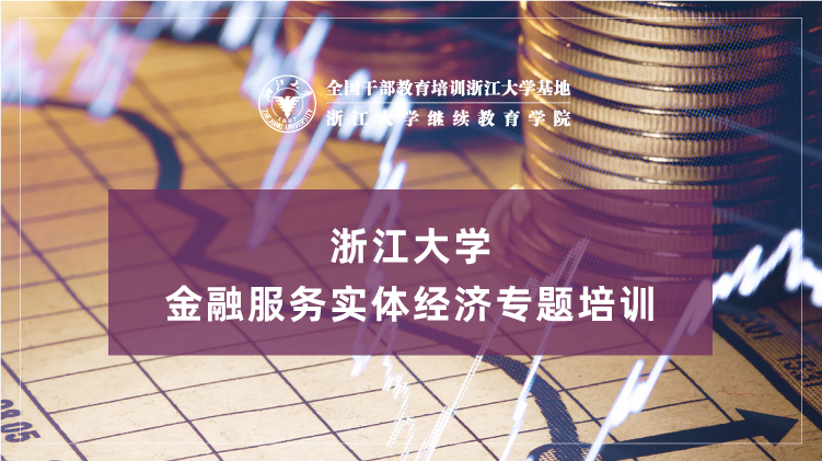 金融服务实体经济专题培训班