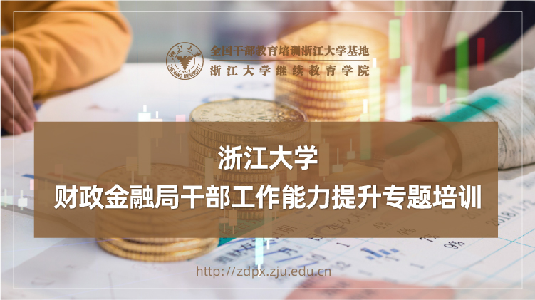 财政金融局干部工作能力提升专题培训班